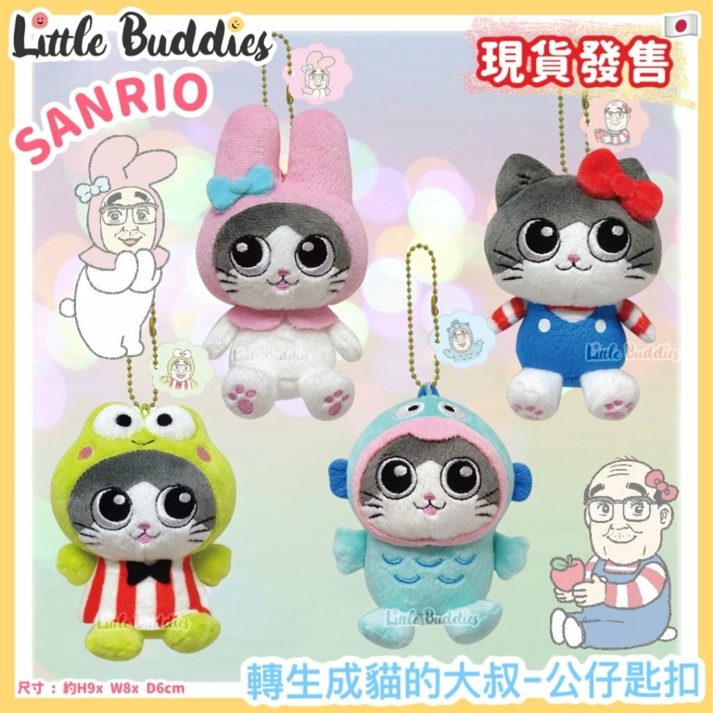 日本 Sanrio x 轉生成貓的大叔 - 公仔匙扣