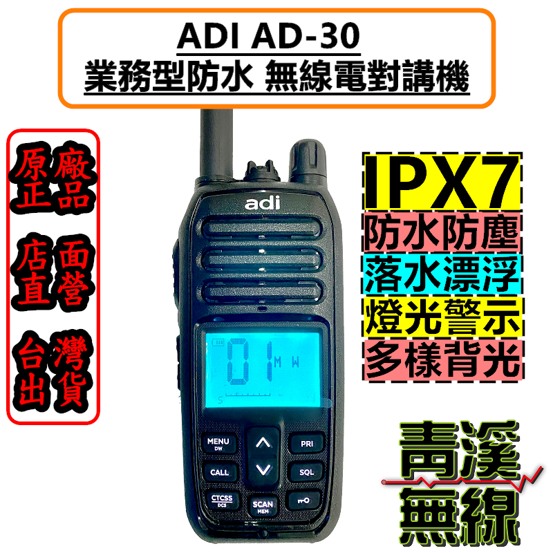 ADI AD-30 無線電 業務型 防水手持 對講機 IPX7 海事防水機 飄浮航海機 防水 警示 AD30