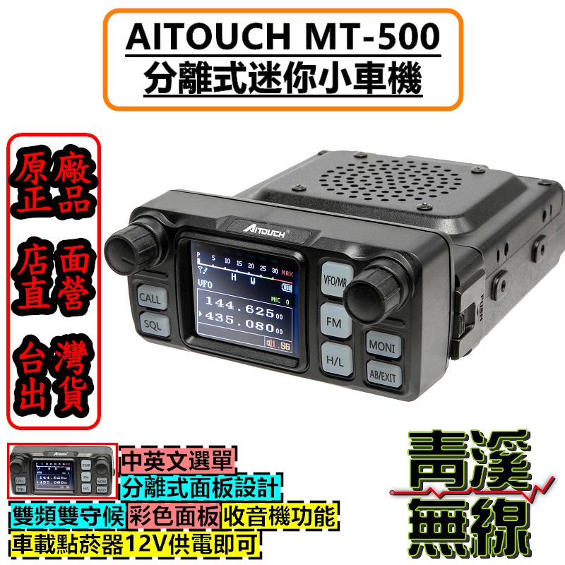 AITOUCH MT-500 面板分離 迷你車機 25W 雙頻車機 中文介面 雙頻 點菸器供電 MT500 車機
