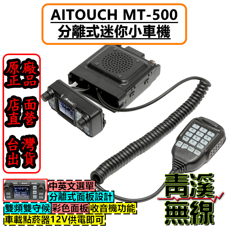 AITOUCH MT-500 面板分離 迷你車機 25W 雙頻車機 中文介面 雙頻 點菸器供電 MT500 車機