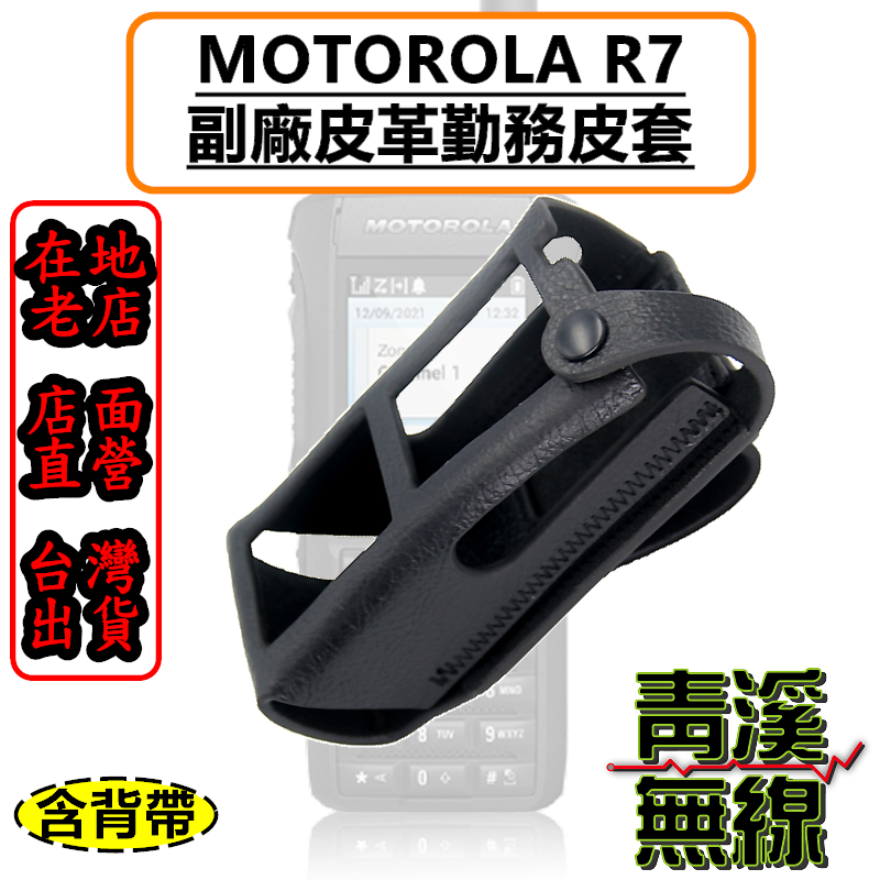 MOTOROLA  R7 副廠皮革勤務皮套 無線電 對講機 皮套 S腰帶 消防 救護 DMR數位