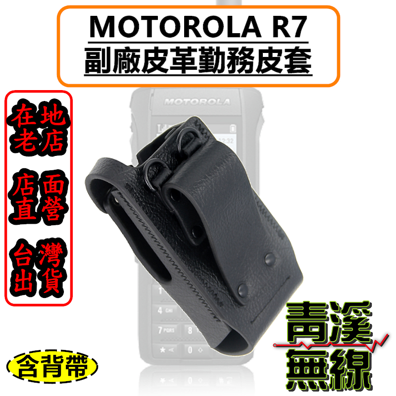 MOTOROLA  R7 副廠皮革勤務皮套 無線電 對講機 皮套 S腰帶 消防 救護 DMR數位