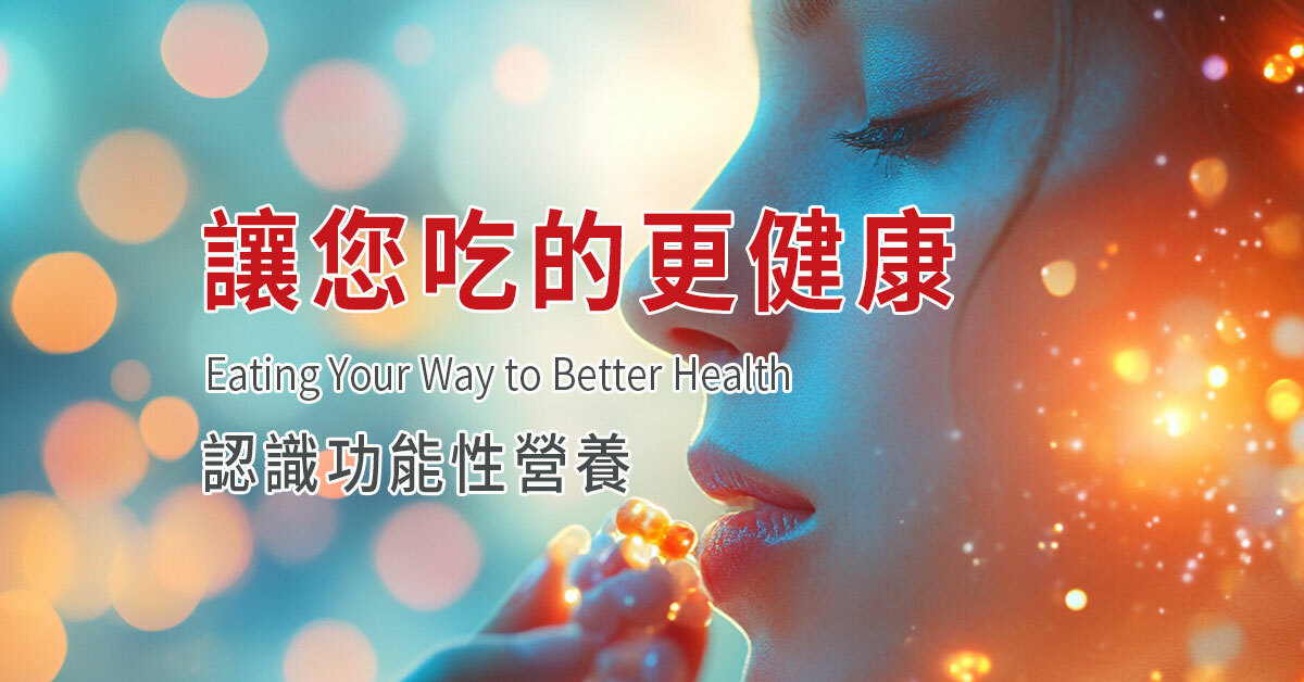 功能醫學,自然醫學,健康飲食的要素,逆轉疾病,健康吃,營養概念,預防疾病