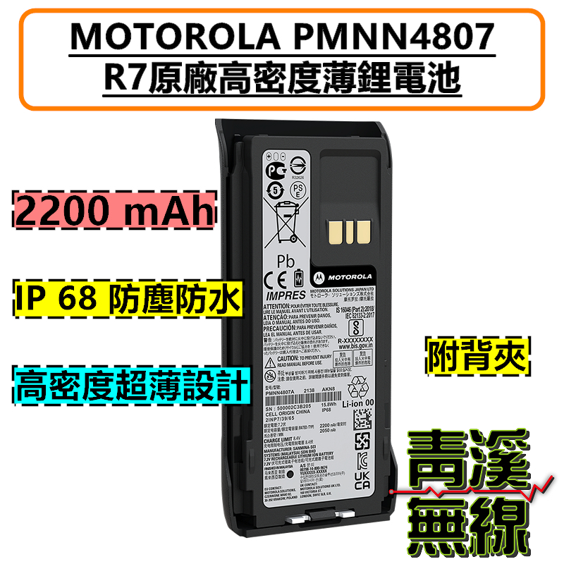 MOTOROLA PMNN4807 R7 原廠高密度薄鋰電池 無線電 對講機 電池 PMNN4807A