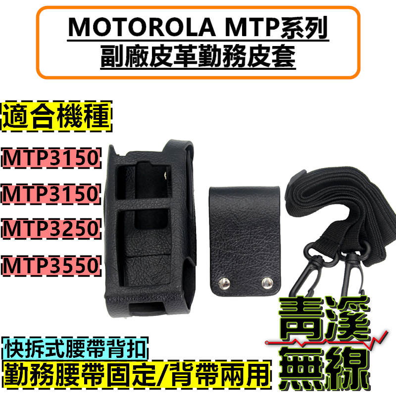 MOTOROLA MTP3150 副廠皮革勤務皮套 無線電 對講機 皮套 MTP3550 台鐵 MTP