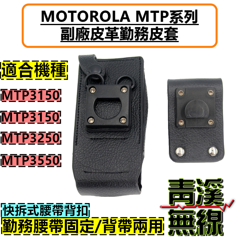 MOTOROLA MTP3150 副廠皮革勤務皮套 無線電 對講機 皮套 MTP3550 台鐵 MTP