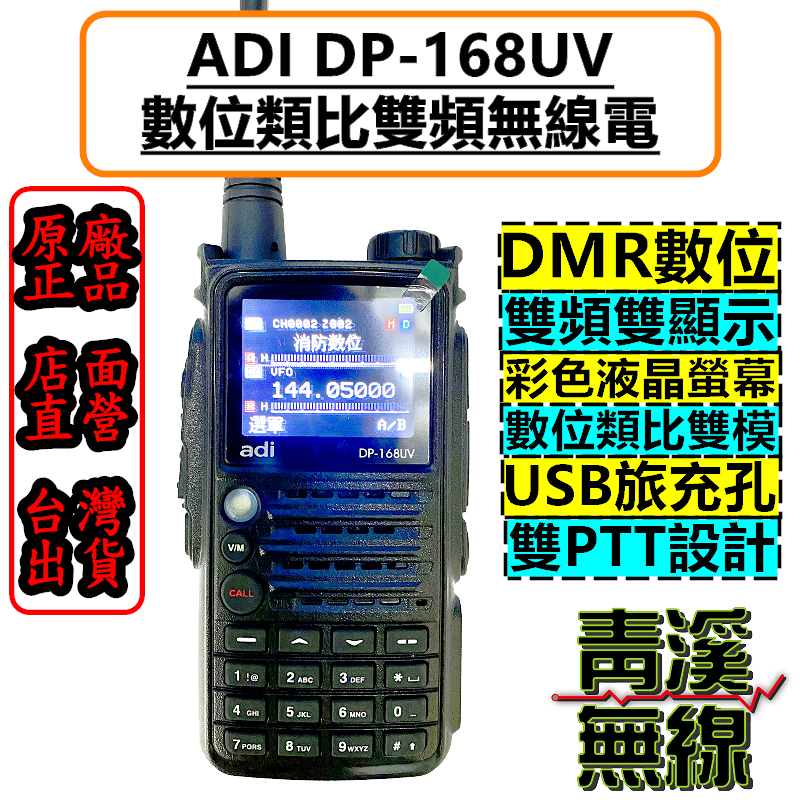 ADI DP-168UV DMR 數位類比雙模 無線電 對講機 中文顯示 彩色螢幕 消防 救護 USB充電 DP168
