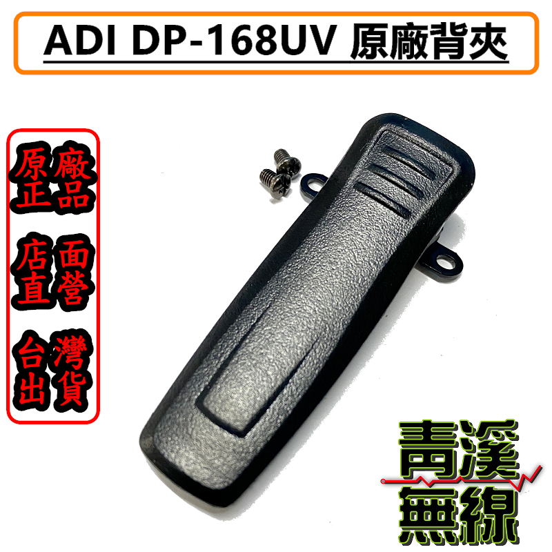 ADI DP-168UV 原廠背夾 電池夾 背扣 背夾 DP168 DMR 數位類比雙模 無線電 對講機