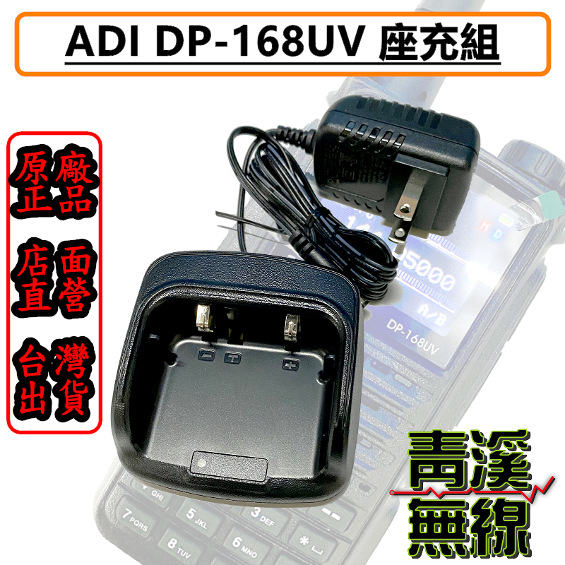 ADI DP-168UV 原廠座充組 座充 充電器 DP168 DMR 數位類比雙模 無線電 對講機