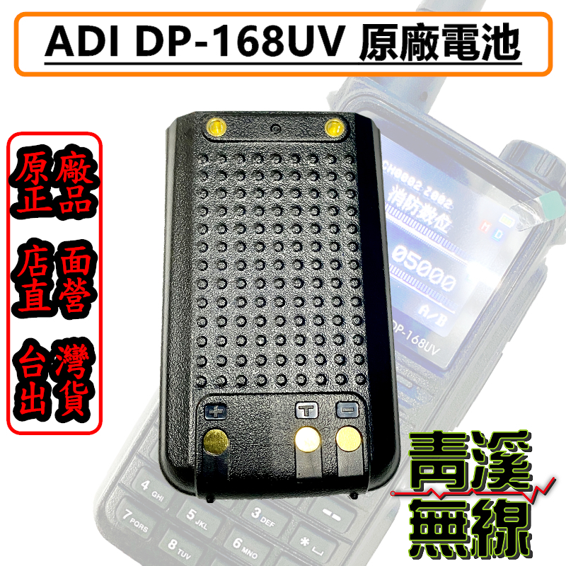 ADI DP-168UV 原廠電池+背夾 DP168 DMR 數位類比雙模 無線電 對講機