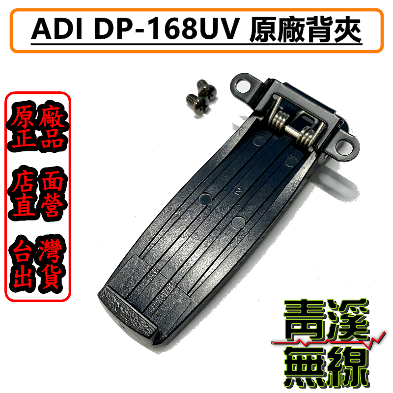 ADI DP-168UV 原廠背夾 電池夾 背扣 背夾 DP168 DMR 數位類比雙模 無線電 對講機