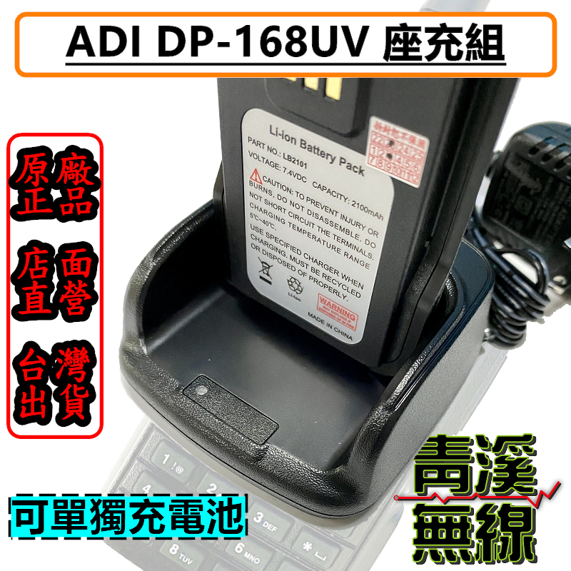 ADI DP-168UV 原廠座充組 座充 充電器 DP168 DMR 數位類比雙模 無線電 對講機