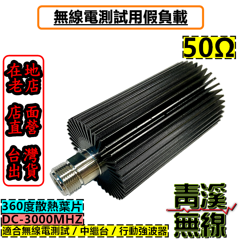 50W 無線電假負載 訊號線測試 電纜線終端假天線 0.1Mhz-3000MHZ 同軸天線假負載 無線電 對講機 假負載