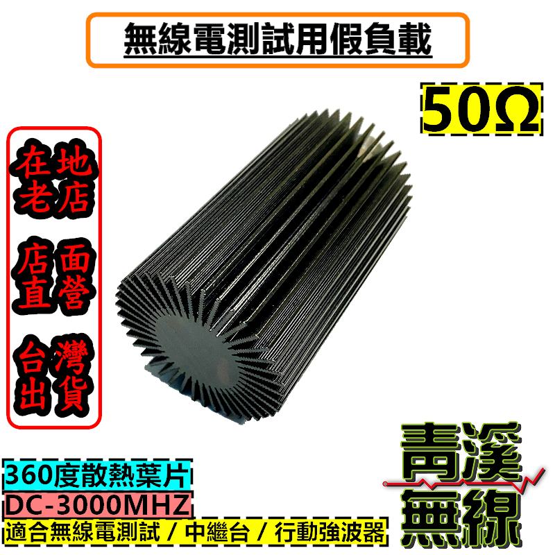 50W 無線電假負載 訊號線測試 電纜線終端假天線 0.1Mhz-3000MHZ 同軸天線假負載 無線電 對講機 假負載