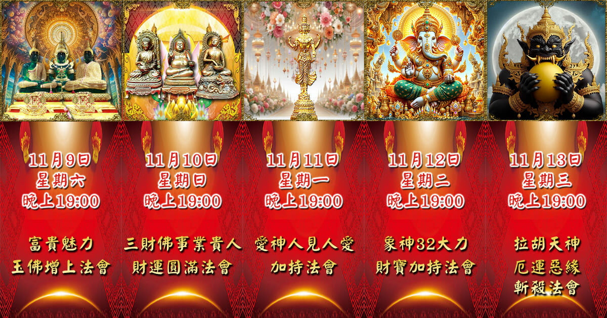 好運佛堂2024年11月轉運法會