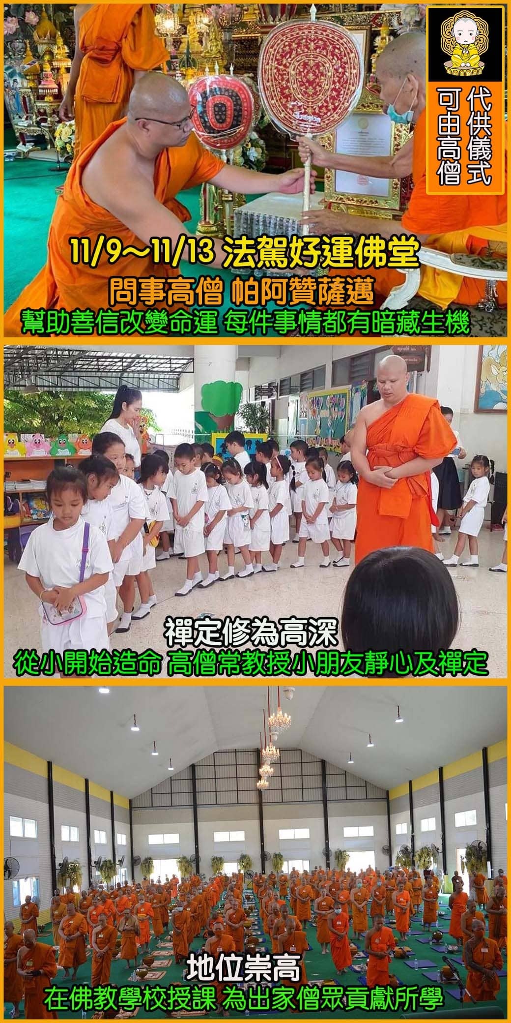 好運佛堂2024年11月轉運法會