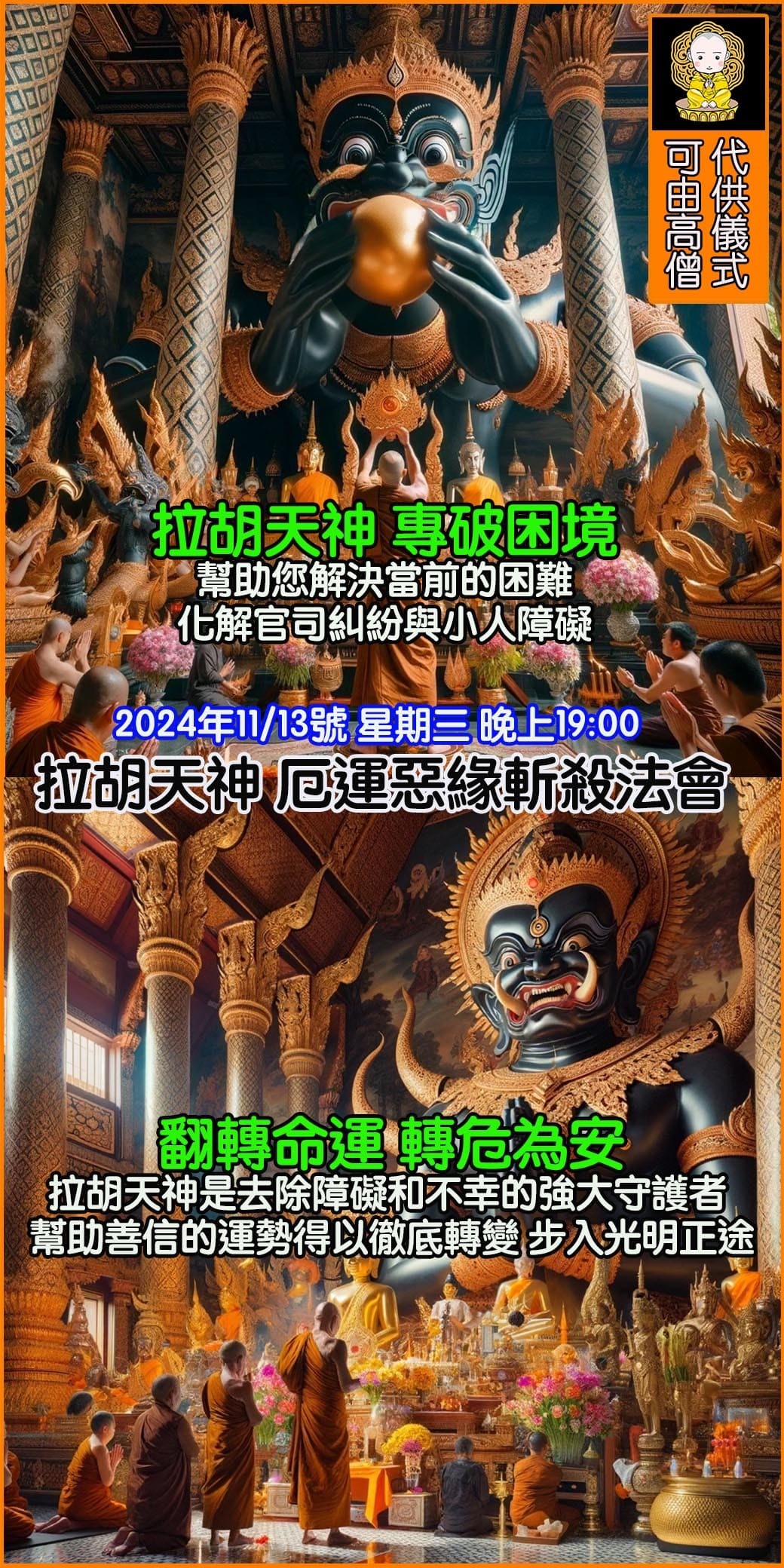 好運佛堂2024年11月轉運法會