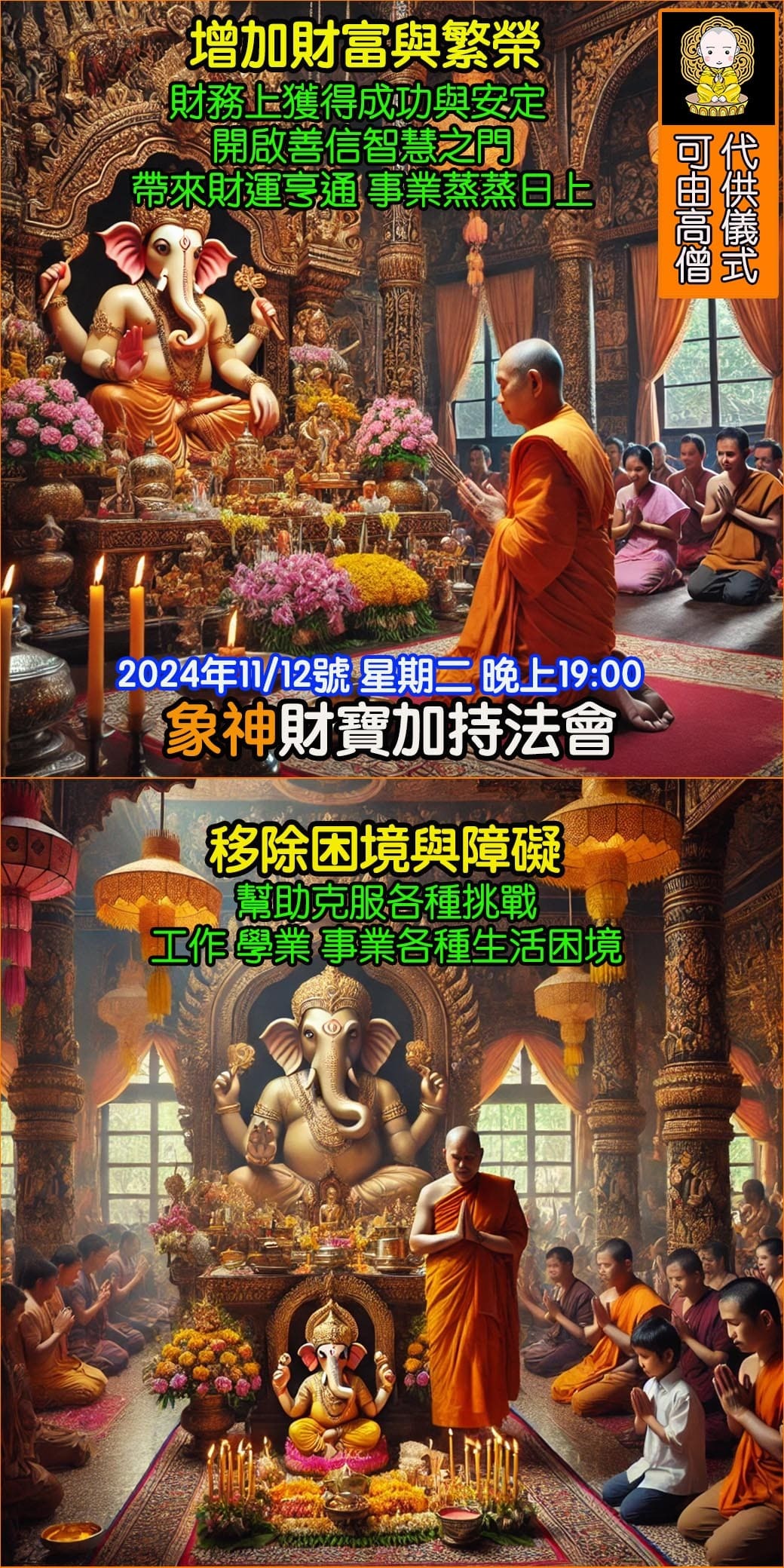 好運佛堂2024年11月轉運法會