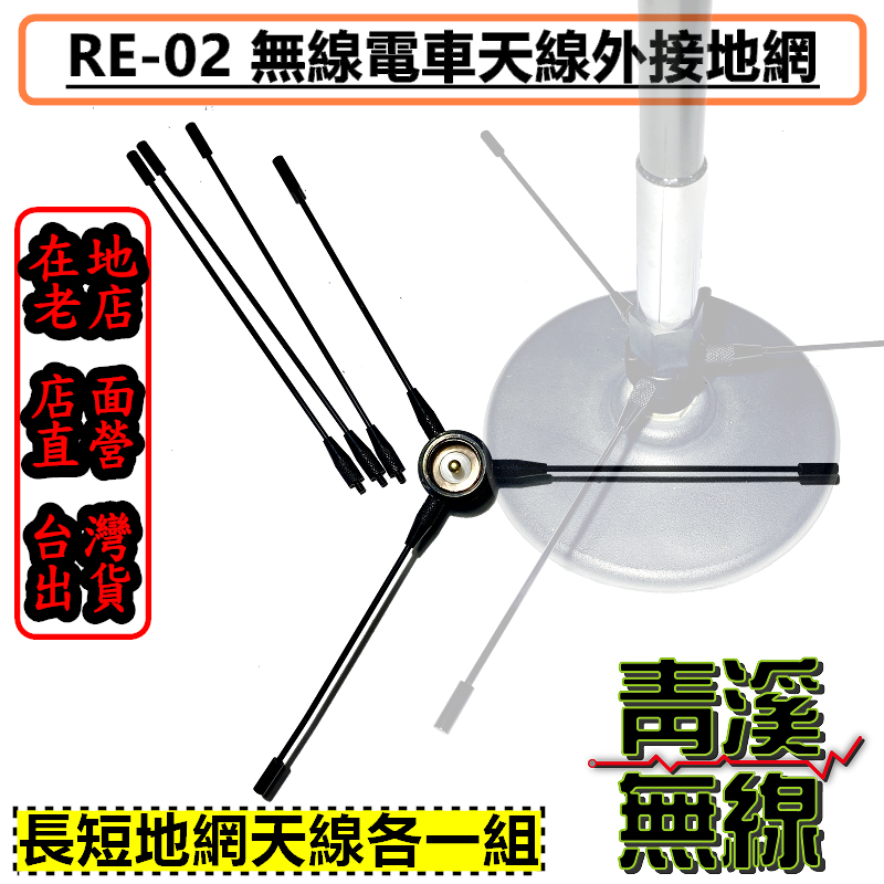 RE-02 天線地網 長短各三支 增加接收發射 增加美觀 各式車用天線適用 無線電地網 增加收訊 改善訊號 RE02