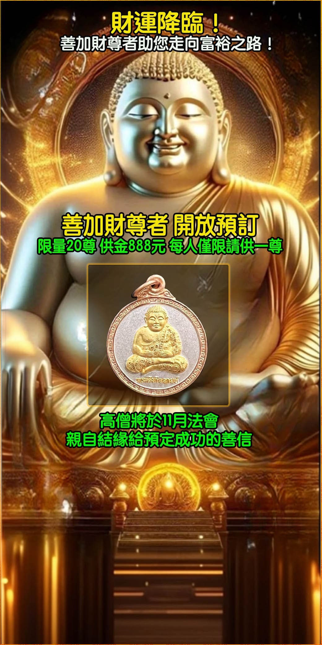 好運佛堂2024年11月轉運法會