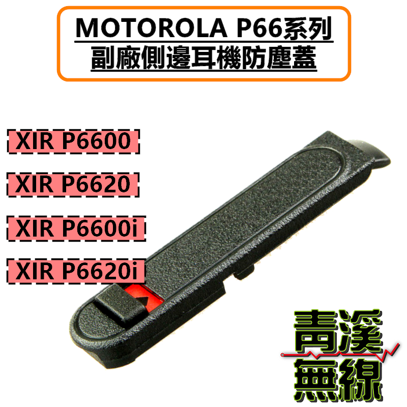 副廠MOTOROLA XIR P6620i 副廠耳機座防塵蓋 P6600 P6600i P6620 防塵蓋 P66