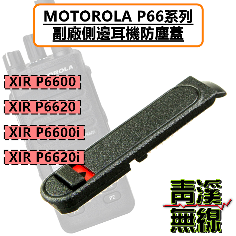 副廠MOTOROLA XIR P6620i 副廠耳機座防塵蓋 P6600 P6600i P6620 防塵蓋 P66