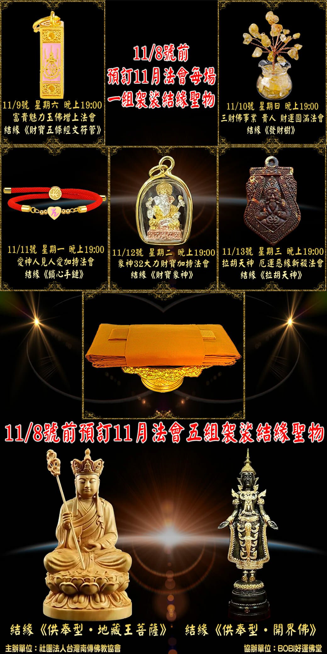 好運佛堂2024年11月轉運法會