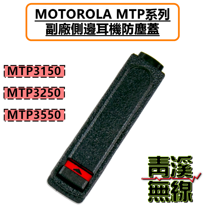副廠MOTOROLA MTP系列 副廠耳機座防塵蓋 MTP3150 MTP3250 MTP3550 防塵蓋 台鐵