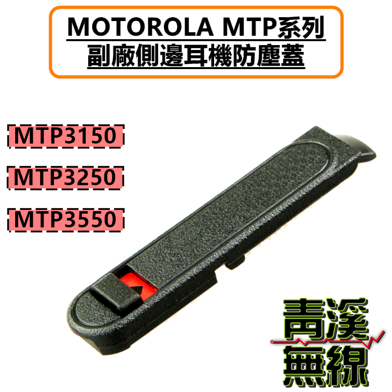 副廠MOTOROLA MTP系列 副廠耳機座防塵蓋 MTP3150 MTP3250 MTP3550 防塵蓋 台鐵