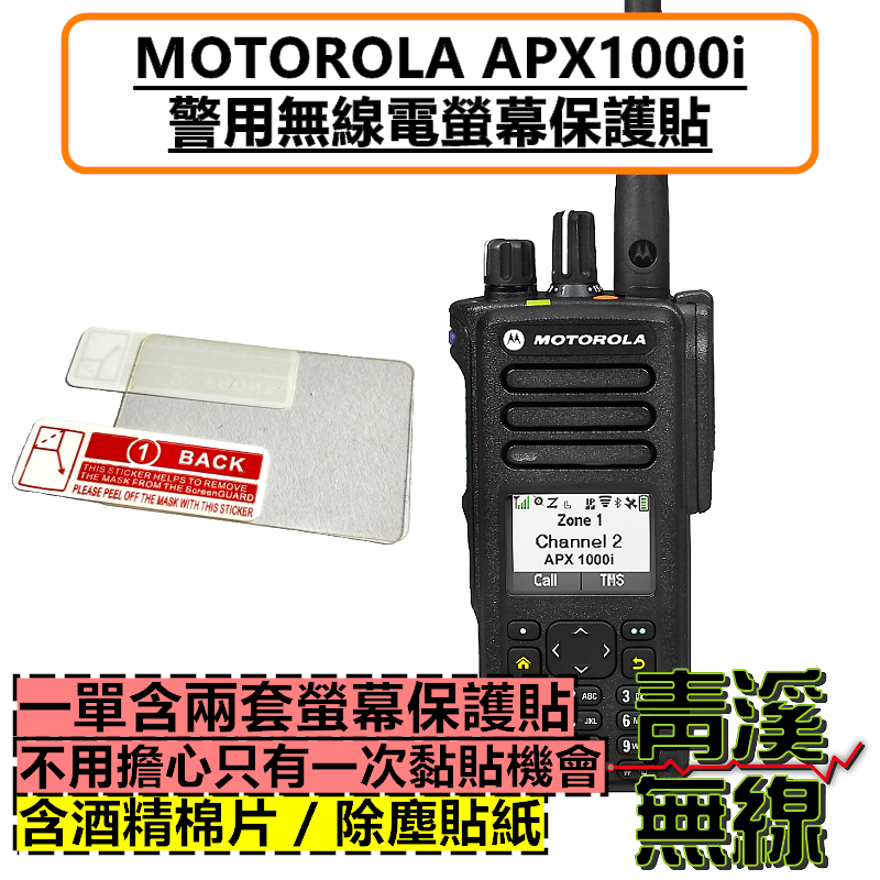 MOTOROLA APX1000i 無線電螢幕保護貼 保護膜 警察公發無線電 警用 公發 對講機 保護