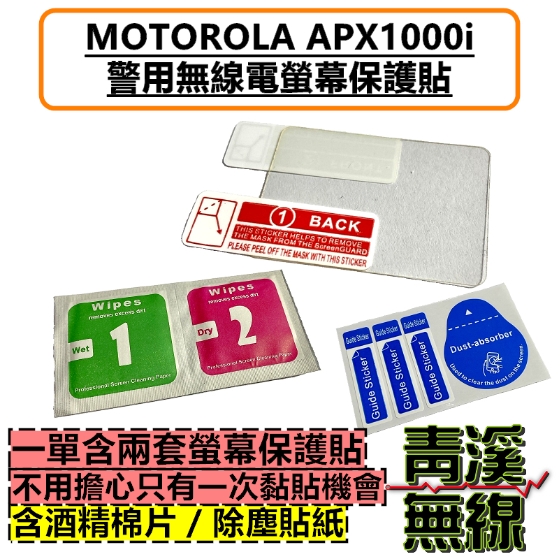 MOTOROLA APX1000i 無線電螢幕保護貼 保護膜 警察公發無線電 警用 公發 對講機 保護