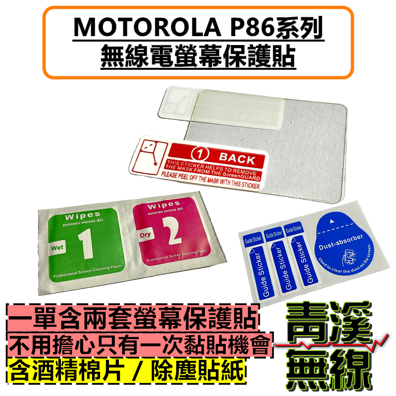 MOTOROLA P8668I 無線電螢幕保護貼 保護膜 P8668 P8628 P8628i P86 無線電 對講機