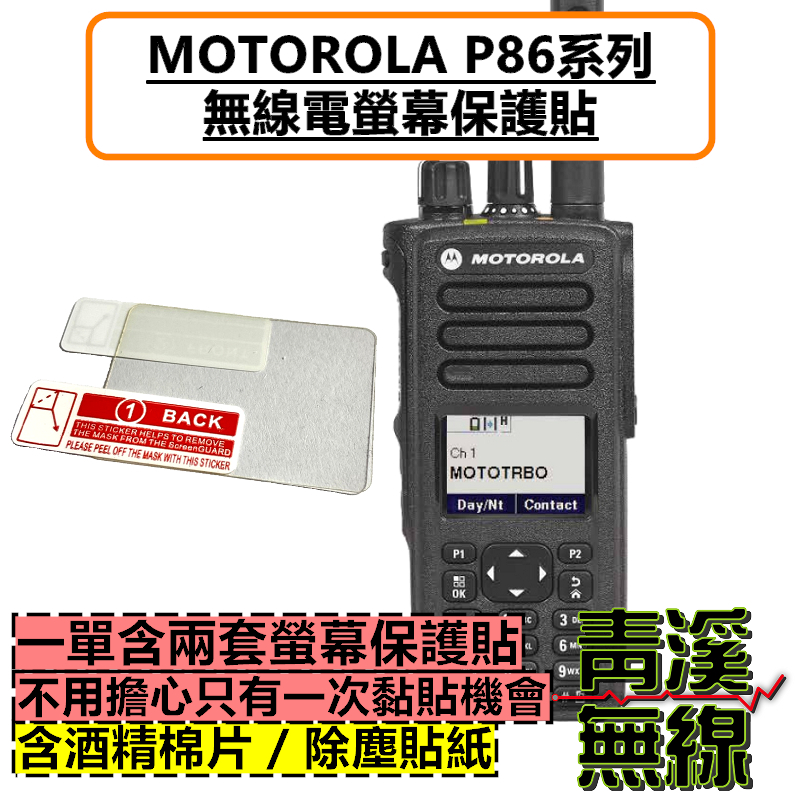 MOTOROLA P8668I 無線電螢幕保護貼 保護膜 P8668 P8628 P8628i P86 無線電 對講機