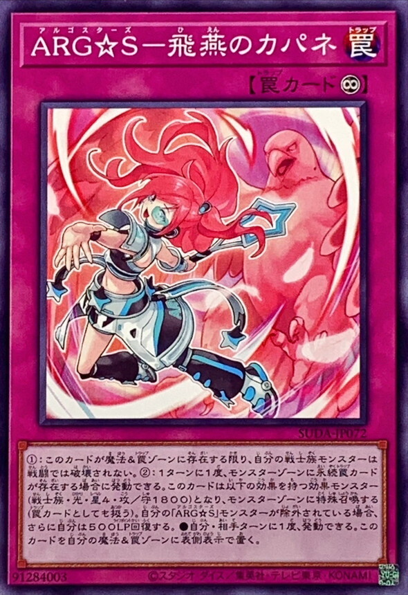 SUDA-JP072 ARGS飛燕のカパネ