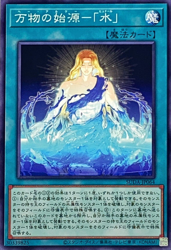SUDA-JP064 万物の始源水