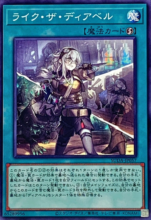 SUDA-JP057 ライクザディアベル