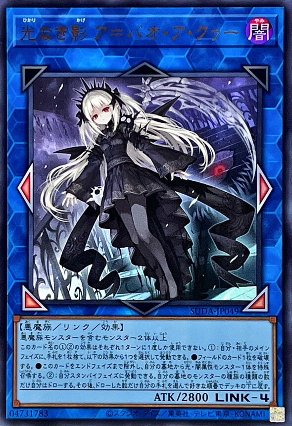 SUDA-JP049 光なき影アバオアクゥー