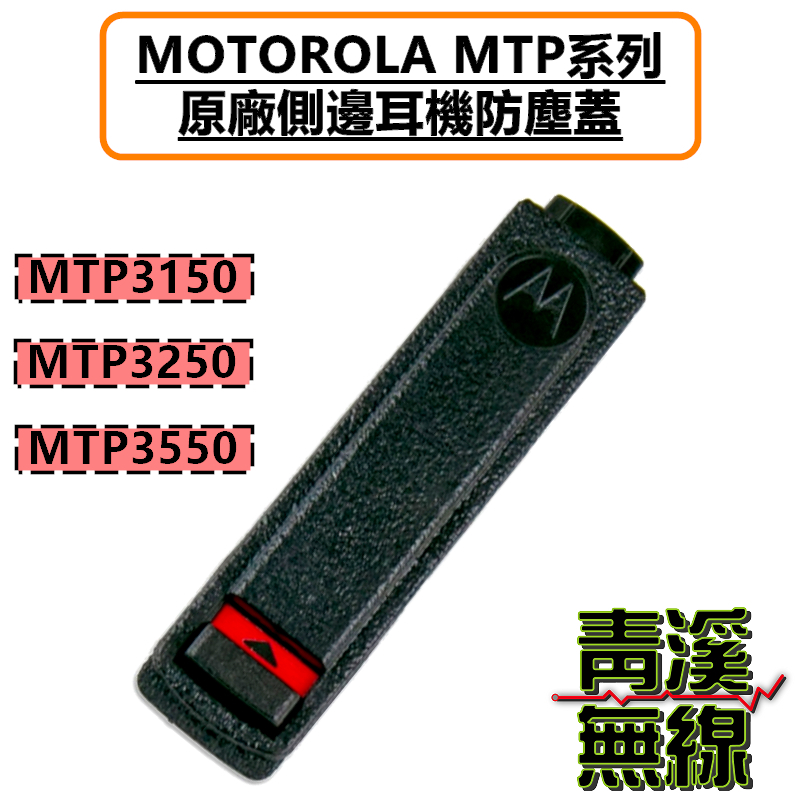 MOTOROLA MTP系列 原廠耳機座防塵蓋 MTP3150 MTP3250 MTP3550 防塵蓋 台鐵