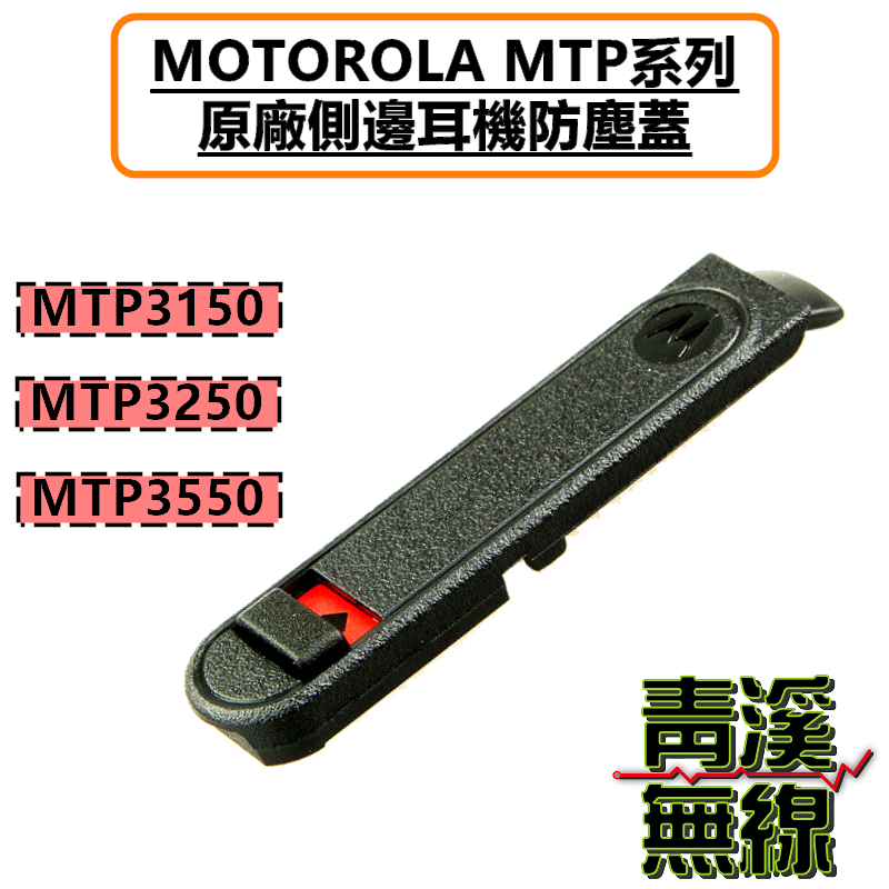 MOTOROLA MTP系列 原廠耳機座防塵蓋 MTP3150 MTP3250 MTP3550 防塵蓋 台鐵