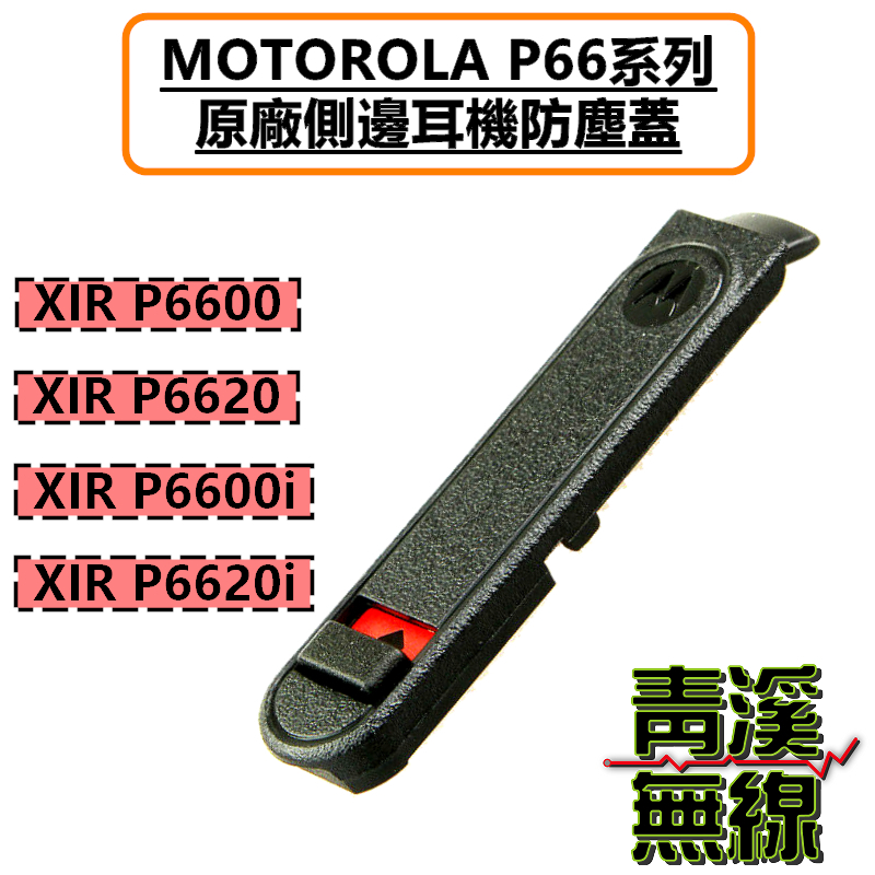 MOTOROLA XIR P6620i 原廠耳機座防塵蓋 P6600 P6600i P6620 防塵蓋 P66
