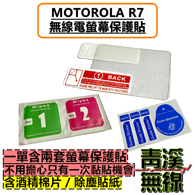 MOTOROLA R7 無線電螢幕保護貼 保護膜 DMR無線電 R7 MOTOR7 數位類比雙模 保護
