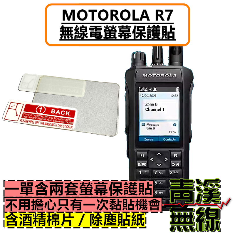MOTOROLA R7 無線電螢幕保護貼 保護膜 DMR無線電 R7 MOTOR7 數位類比雙模 保護