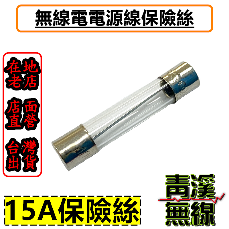 無線電電源線保險絲 保險絲盒子 保險絲座 電源線保險絲 車機保險絲 無線電 對講機 保險絲 保險司