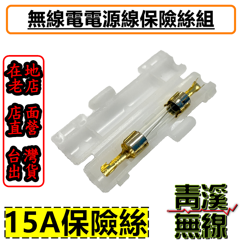 無線電電源線保險絲 保險絲盒子 保險絲座 電源線保險絲 車機保險絲 無線電 對講機 保險絲 保險司