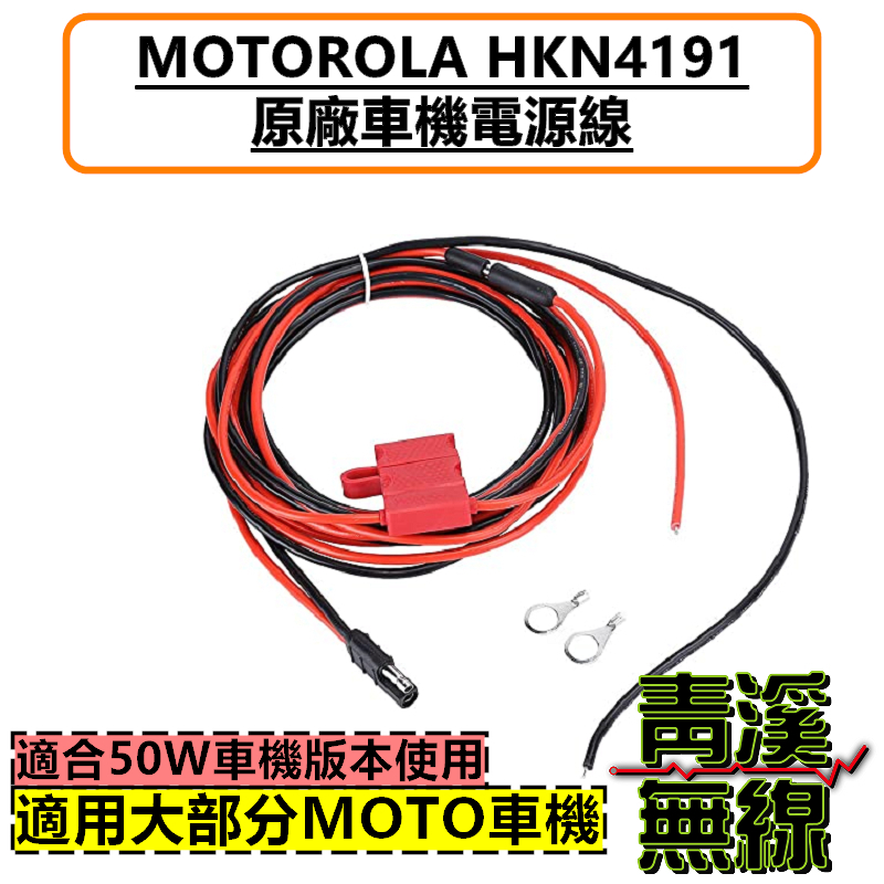 MOTOROLA 原廠車機用電源線 MOTO車機 電源線 M8668i HKN4191 HKN4137
