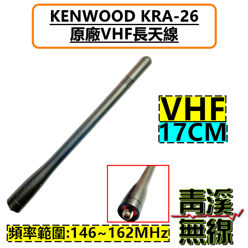 KENWOOD KRA-26日本 原廠 天線 VHF無線電 對講機 KRA26 適合 NX-1200 NX-220 TK-3407 NX5200 NX3200