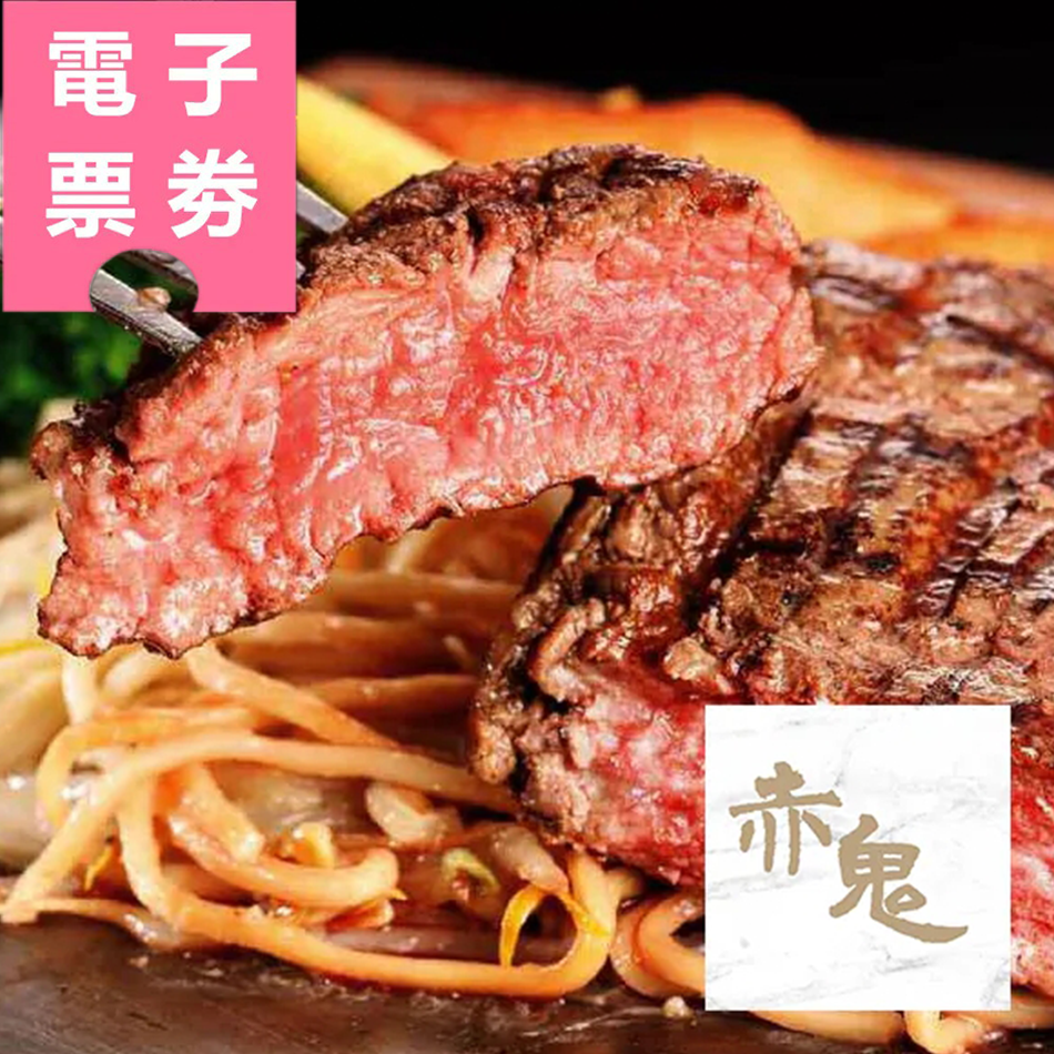【電子票劵】全台多點｜赤鬼炙燒牛排-平日600元商品抵用券Ⓣ