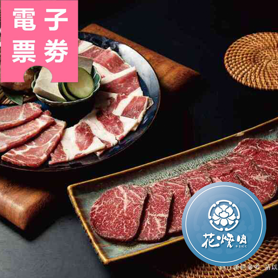 【電子票券】全台多點｜花燒肉 平日限定單人午餐券/和牛雙饗套餐Ⓣ