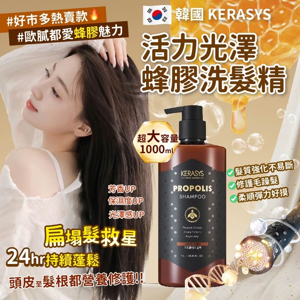 韓國KERASYS活力光澤蜂膠洗髮精1000ml