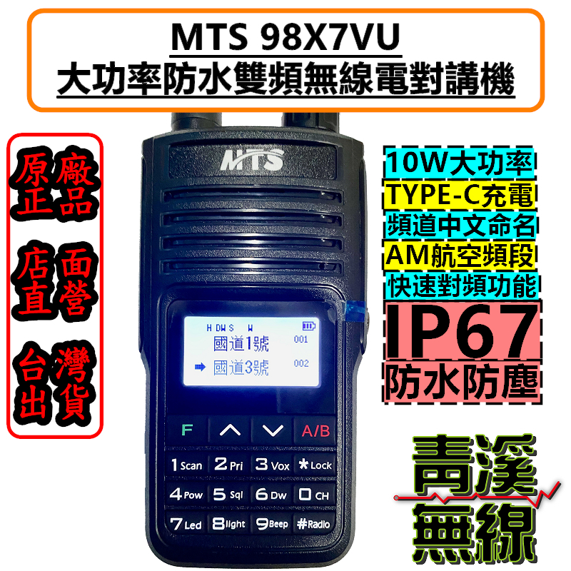 MTS 98X7VU 10W 大功率雙頻 無線電 對講機 TYPE-C電池 防水無線電 98WAT IP67